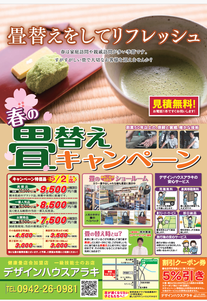 2026春の畳替えキャンペーン